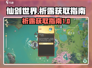 仙剑世界🔥祈露获取全攻略✨截图1