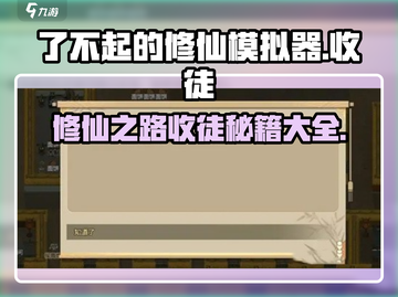 了不起的修仙模拟器🔥收徒秘籍大公开！弟子招募全流程✨截图1