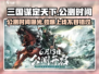 三国谋定天下🔥公测时间曝光，上线倒计时！💥