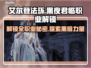艾尔登法环全职业解锁攻略🔥黑夜君临必看！🎮