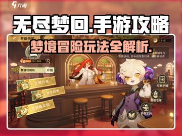 无尽梦回手游🔥玩法攻略，带你轻松上分！截图1