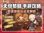 无尽梦回手游🔥玩法攻略，带你轻松上分！