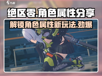 绝区零角色属性大曝光💥，玩家必看！🔥截图1
