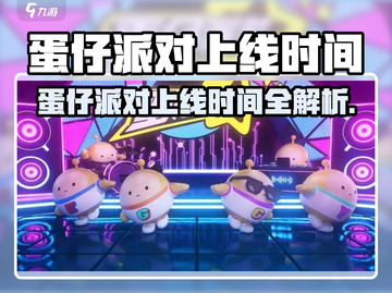🔥蛋仔派对上线时间曝光！🎉截图1