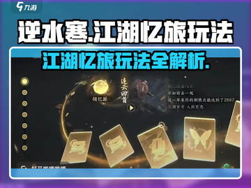 逆水寒江湖忆旅🔥超详细玩法攻略来啦！截图1