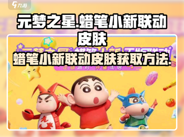 元梦之星🔥蜡笔小新联动皮肤免费获取方式大公开！截图1