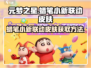 元梦之星🔥蜡笔小新联动皮肤免费获取方式大公开！