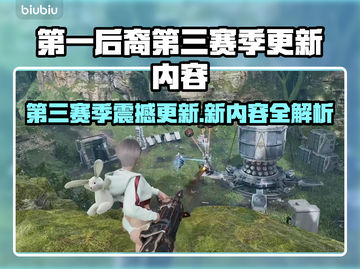 🔥《第一后裔》第三赛季爆肝更新！🎮新内容全揭秘💥截图1