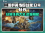 三国群英传国战版🔥日常任务大揭秘！🎮