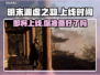 明末渊虚之羽PC版🔥上线时间曝光！📌等你来战