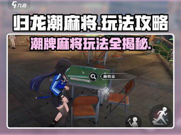 归龙潮麻将🔥超全玩法攻略，新手必看！截图1