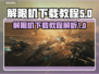 游戏解限机下载教程🔥《原神》玩家必看！