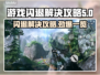 游戏闪退？这些解决办法让你畅玩无忧🔥🎮