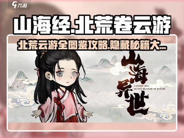 山海经云游北荒卷🔥隐藏图鉴全攻略🎉截图1