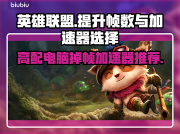 高配电脑玩LOL掉帧？这个加速器🔥搞定！🚀截图1