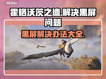 霍格沃茨之遗黑屏解决办法💎让你秒进游戏不卡顿！截图1
