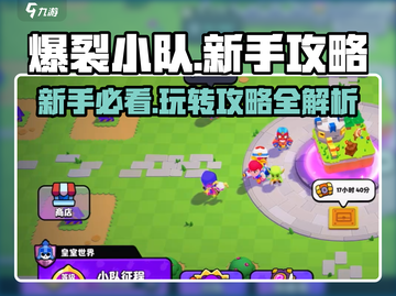 爆裂小队🔥新手必看！全网最详细攻略来了！截图1
