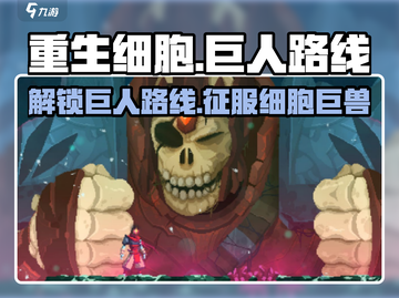 重生细胞⚡巨人路线走法全流程揭秘！CELL玩家必看截图1