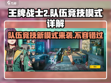 王牌战士2🔥队伍竞技模式超强详解来啦！截图1