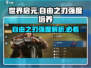 世界启元🔥自由之刃：超强 intensity 培养秘籍！