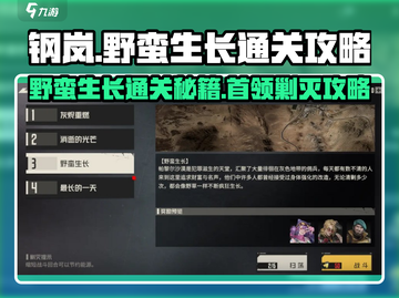 钢岚首领剿灭⚡野蛮生长通关攻略来啦！截图1