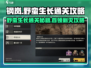 钢岚首领剿灭⚡野蛮生长通关攻略来啦！