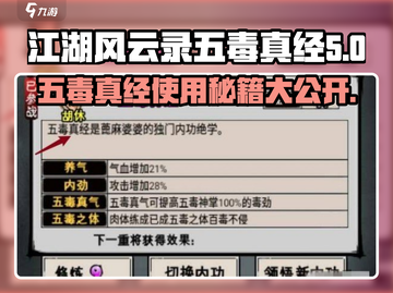 江湖风云录🔥五毒真经详细攻略⚡必看！截图1
