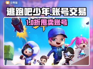 🔥《逃跑吧少年》账号交易全攻略！🎮💥截图1