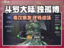 斗罗大陆逆转时空🔥独孤博玩法攻略来了！
