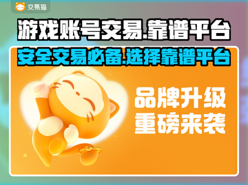交易猫靠谱吗？王者荣耀账号买卖必看🔥截图1