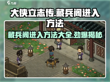 大侠立志传藏兵阁入口🔥超简单进入方法！截图1