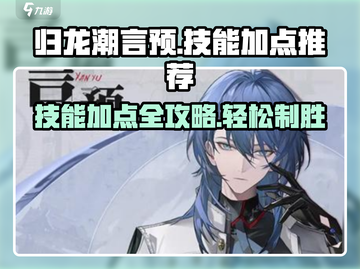 归龙潮言预技能加点推荐🔥游戏党必看！⚡截图1
