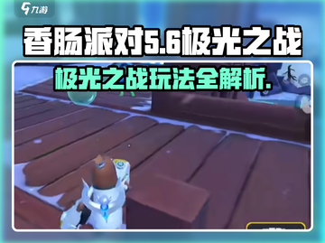 香肠派对极光之战🔥超全玩法攻略来了！截图1