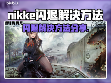 💥nikke闪退？速看解决方法！🎮截图1