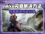 💥nikke闪退？速看解决方法！🎮