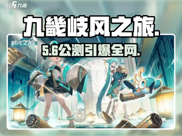 🔥《九畿岐风之旅》公测定档！🎮截图1