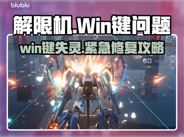 🎮解限机Win键失灵？紧急修复攻略来啦！💥截图1