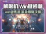 🎮解限机Win键失灵？紧急修复攻略来啦！💥