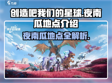 游戏《创造吧我们的星球》夜南瓜位置大曝光！🔥快来看👇截图1