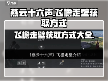 燕云十六声：飞檐走壁🔥获取方式大曝光！截图1