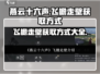 燕云十六声：飞檐走壁🔥获取方式大曝光！