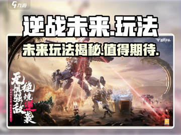 逆战未来🔥超酷玩法揭秘，不玩后悔！🎮截图1