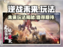 逆战未来🔥超酷玩法揭秘，不玩后悔！🎮