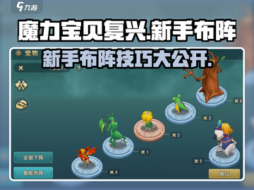 魔力宝贝复兴版🔥新手必看布阵技巧分享！截图1