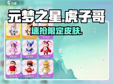 元梦之星🐯虎子哥皮肤免费拿截图1