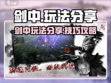 剑中手游🔥超全玩法攻略分享，不来后悔！截图1