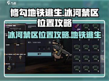修勾地铁逃生🔥冰河禁区位置大揭秘！🎮截图1