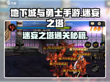 DNF手游🔥迷妄之塔入口揭秘❗必看攻略截图1