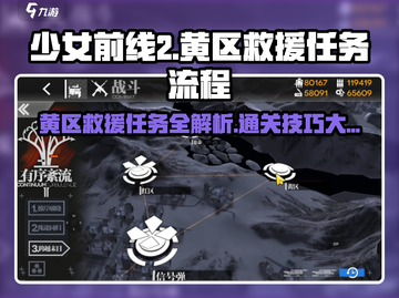 少女前线2🔥黄区救援任务通关全流程攻略来啦！截图1