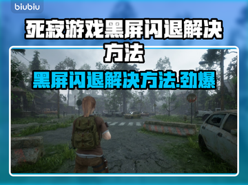 死寂游戏黑屏闪退？❌解决方法在这里！🔥截图1